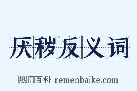 厌秽反义词是什么意思的图片